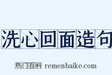 洗心回面造句是什么意思的图片
